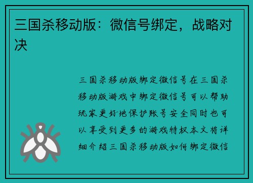 三国杀移动版:微信号绑定,战略对决 三国杀移动版:微信号绑定,战略对决