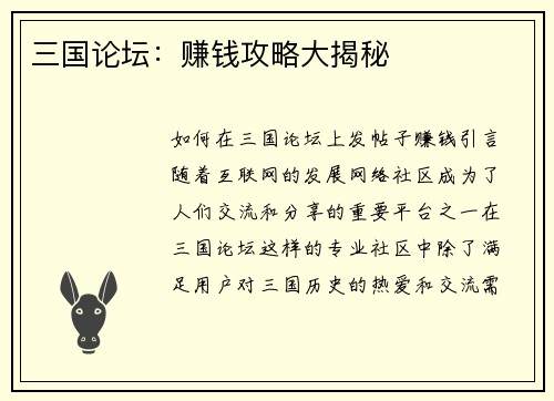 三国论坛：赚钱攻略大揭秘