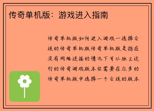 传奇单机版：游戏进入指南