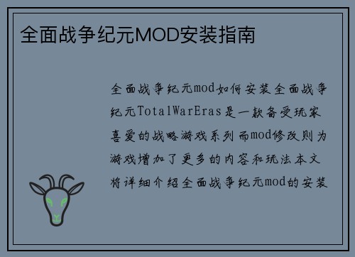 全面战争纪元MOD安装指南