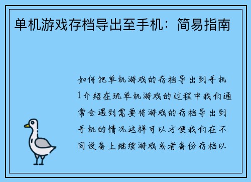 单机游戏存档导出至手机:简易指南 单机游戏存档导出至手机:简易指南