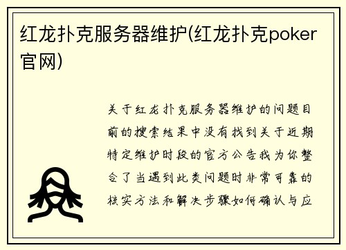 红龙扑克服务器维护(红龙扑克poker官网)